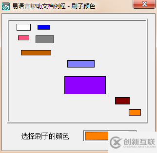 易語(yǔ)言如何設(shè)置在畫(huà)板中繪畫(huà)圖形的刷子顏色