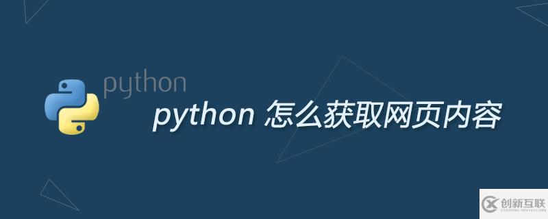 python如何獲取網(wǎng)頁(yè)內(nèi)容