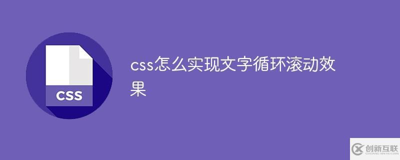 css如何實現(xiàn)文字循環(huán)滾動效果