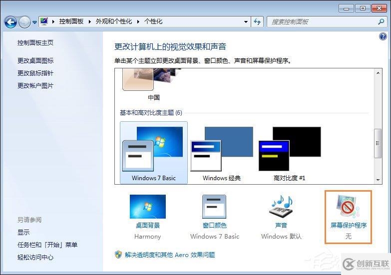 Win7怎么設(shè)置屏幕保護程序