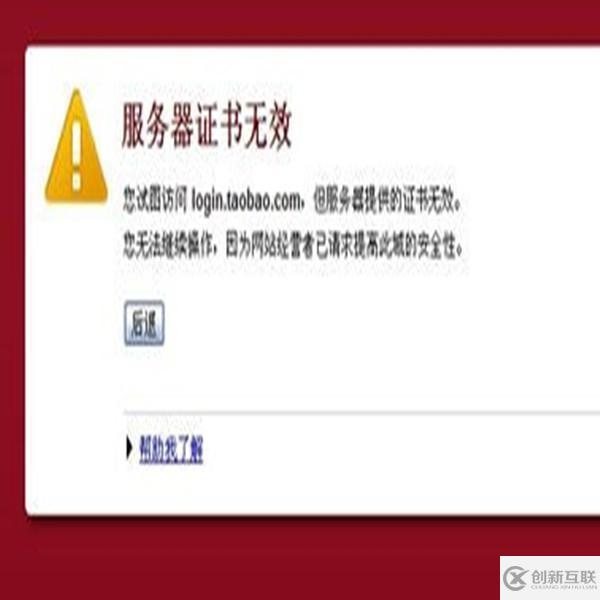 服務(wù)器證書(shū)無(wú)效網(wǎng)站顯示異常的解決方法