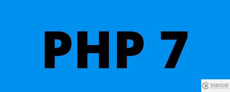 讓PHP7運(yùn)行更快的方法