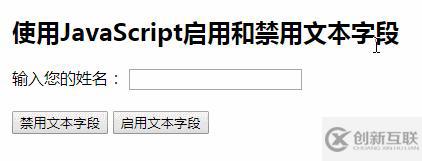 js禁止或啟用文本框輸入的方法