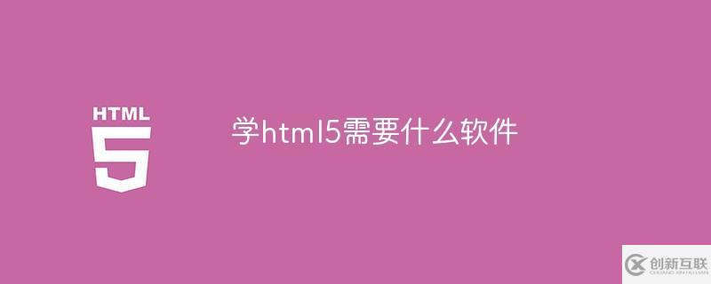 學(xué)html5要用哪些軟件