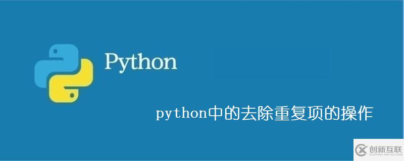 python中去除重復(fù)項(xiàng)操作的方法