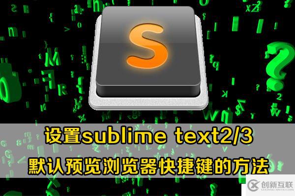 設(shè)置sublime text2/3中默認(rèn)預(yù)覽瀏覽器快捷鍵的方法