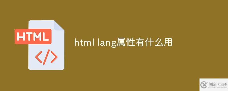 html lang屬性有什么作用