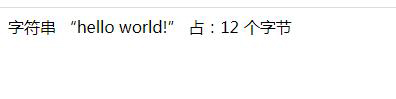 php如何計(jì)算字符串占多少字節(jié)