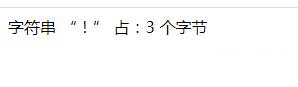 php如何計(jì)算字符串占多少字節(jié)