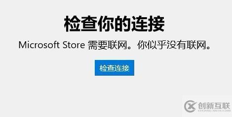 win10應用商店無法連接網(wǎng)絡如何解決