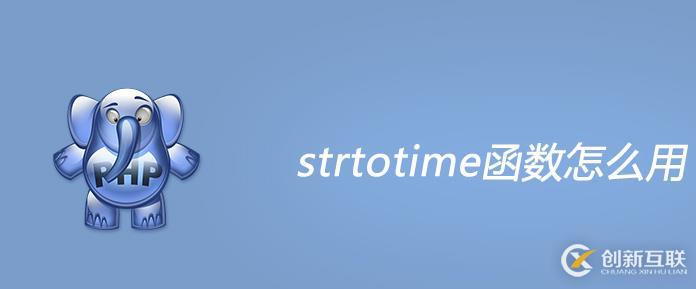 php strtotime函數(shù)的使用方法