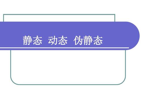 靜態(tài)、動(dòng)態(tài)和偽靜態(tài)哪個(gè)更利于seo