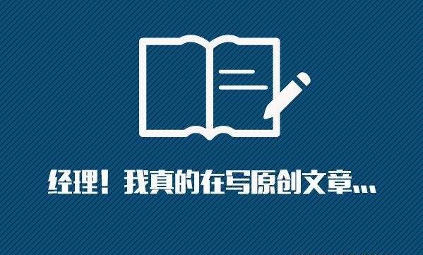 文章原創(chuàng)內(nèi)容為什么這么重要？如何創(chuàng)作原創(chuàng)內(nèi)容