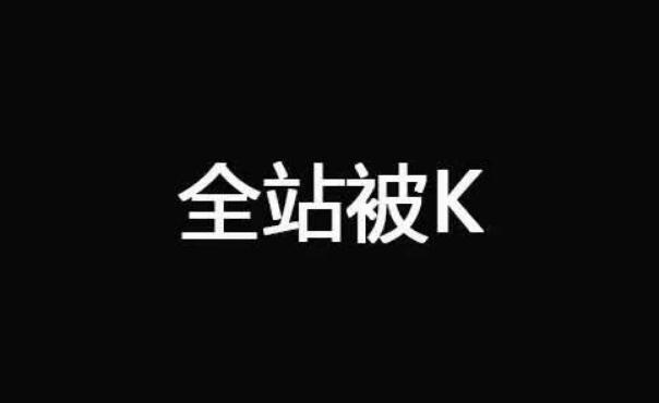 網(wǎng)站被k的幾種情況及原因揭曉