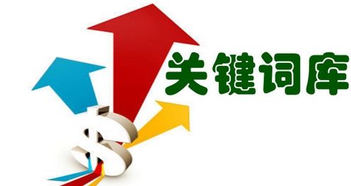 如何增加企業(yè)網站關鍵詞詞庫數(shù)量