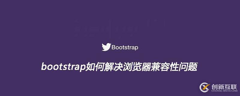 bootstrap瀏覽器兼容性問題應該如何解決