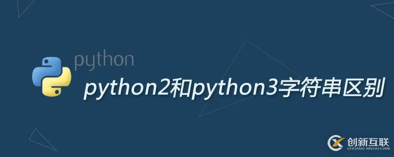 python2和python3字符串區(qū)別有哪些