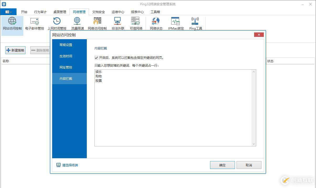 Ping32網(wǎng)站訪問(wèn)控制使用教程