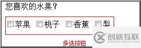 html的checkbox多選復(fù)選框form控件元素怎么使用