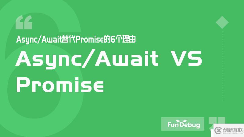 Async/Await替代Promise的6個理由