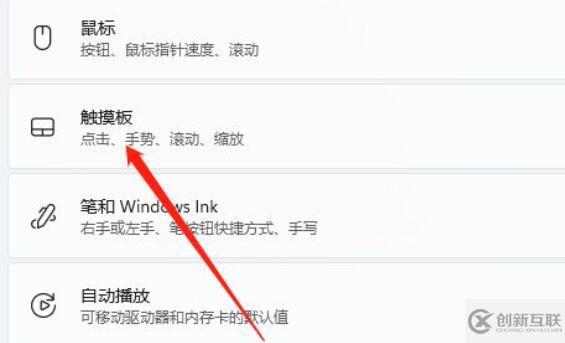 win11如何禁用觸摸板