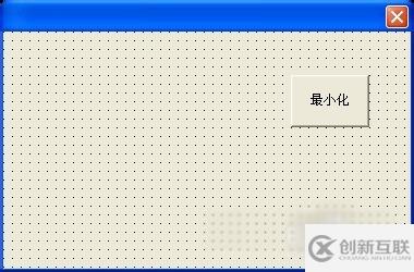 易語(yǔ)言中如何實(shí)現(xiàn)最小化按鈕