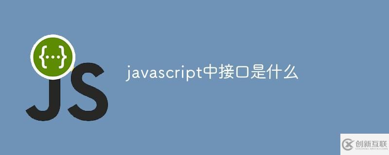 javascript中接口的作用是什么