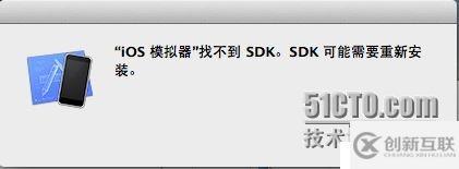 Xcode 4.5運行時出現(xiàn)iOS 模擬器找不到SDK