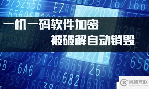 .NET實現(xiàn)一機一碼加密、把EXE變成圖片運行，被破解自動銷毀隨時授權(quán)回收