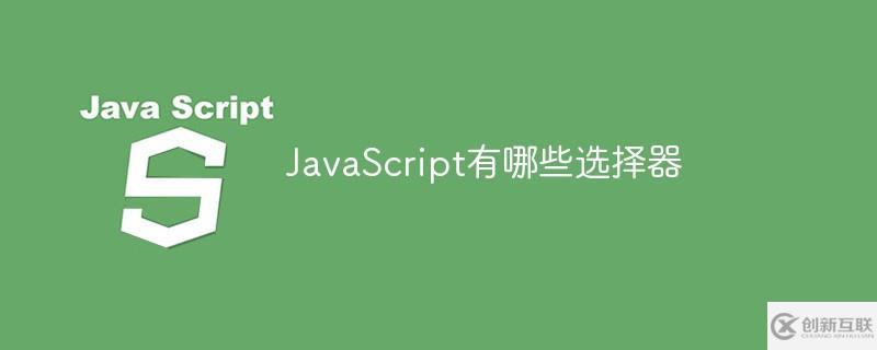 JavaScript的選擇器是什么