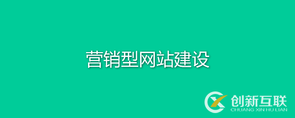 營(yíng)銷(xiāo)型網(wǎng)站有何特點(diǎn)？