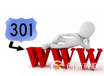 什么是301和302重定向，對網(wǎng)站SEO有什么影響?