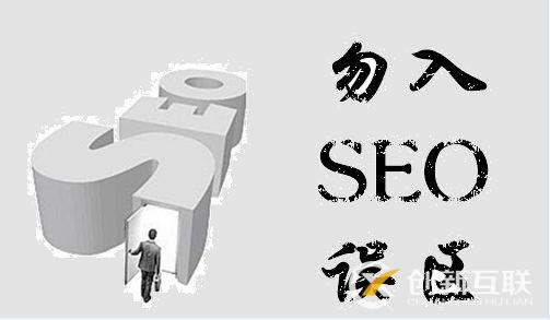 seo優(yōu)化的五大誤區(qū)，你避免了嗎