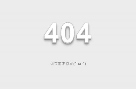 操作好網(wǎng)站404死鏈，讓網(wǎng)站內(nèi)容秒收