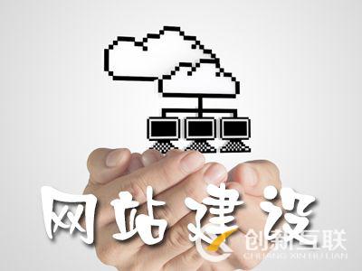 企業(yè)在建設(shè)網(wǎng)站時(shí)要注意的5個(gè)問題