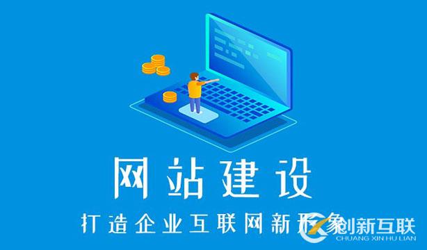 成都建一個(gè)企業(yè)網(wǎng)站要多少錢？