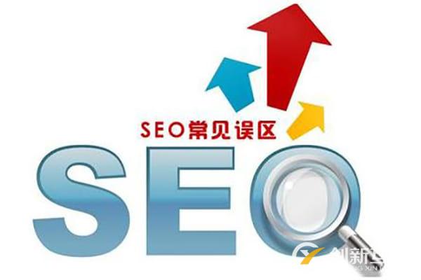 seo網(wǎng)站優(yōu)化中有哪些誤區(qū)不能犯？你踩雷了嗎？