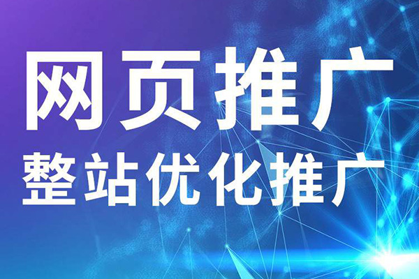 如何給一個企業(yè)的網(wǎng)站做營銷推廣？