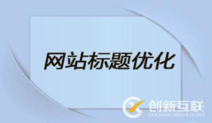 企業(yè)網(wǎng)站優(yōu)化時，網(wǎng)站標題該怎么設置