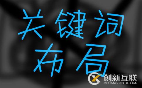 網(wǎng)站關(guān)鍵詞優(yōu)化不好的緣故