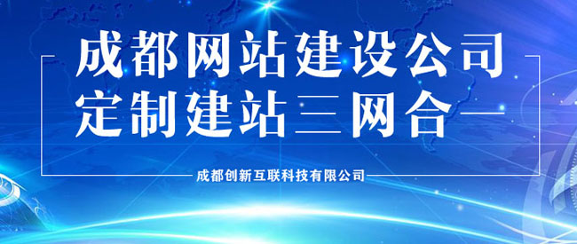 成都哪家網(wǎng)站建設(shè)公司靠譜？