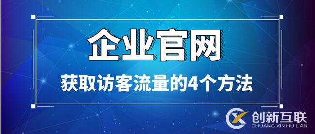 企業(yè)官網(wǎng)獲取訪客流量的4個方法