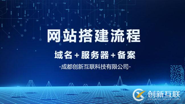 網(wǎng)站建設搭建的流程是什么？