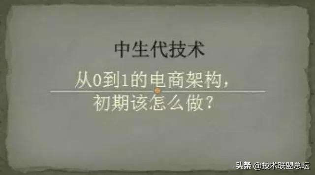 從0到1的電商架構(gòu)，初期該怎么做？