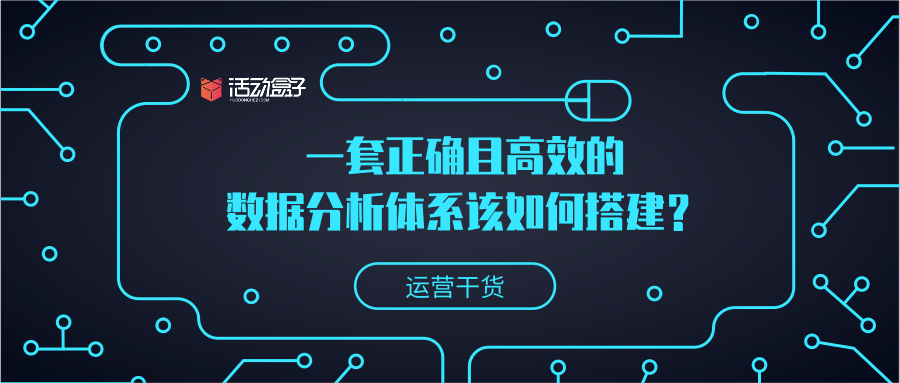 運營干貨 | 一套正確且高效的數據分析體系該如何搭建？