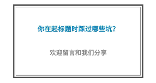 5個高閱讀量選題技巧，除了蹭熱點還有什么？