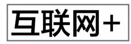 互聯(lián)網(wǎng)＋與云服務(wù)器之功能，了解互聯(lián)網(wǎng)，布局互連網(wǎng)