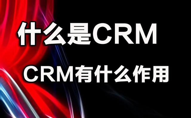 什么是CRM。有什么作用？