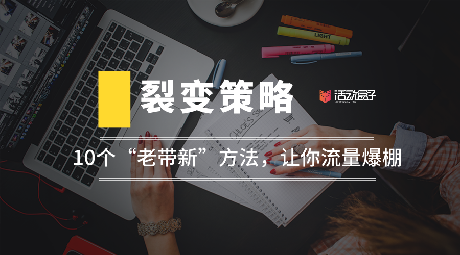 裂變策略：10個(gè)“老帶新”方法，讓你流量爆棚