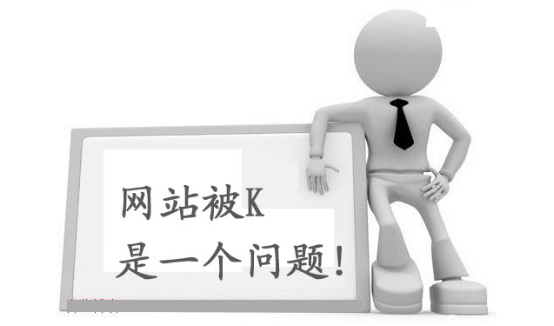 什么是K站？網(wǎng)站被K怎么解決？